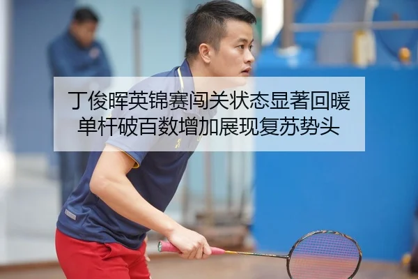 ding-jun-hui-ying-jin-sai-chuang-guan-zhuang-tai-xian-zhu-hui-nuan-dan-gan-po-bai-shu-zeng-jia-zhan-xian-fu-su-shi-tou-2-900.jpg