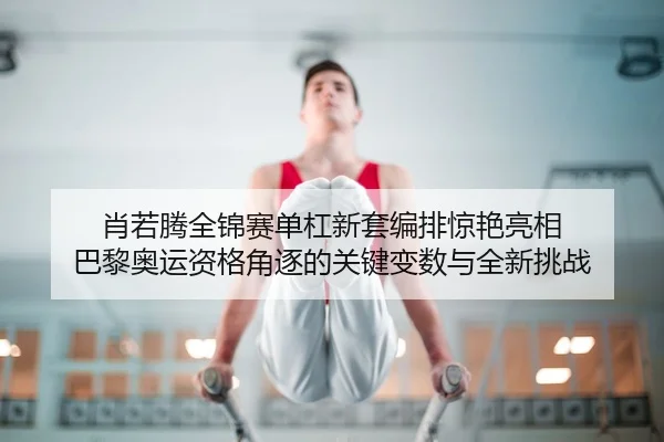 xiao-ruo-teng-quan-jin-sai-dan-gang-xin-tao-bian-pai-jing-yan-liang-xiang-ba-li-ao-yun-zi-ge-jue-zhu-de-guan-jian-bian-2-413.jpg