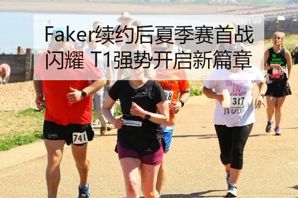 Faker续约后夏季赛首战闪耀 T1强势开启新篇章