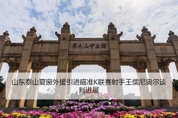 山东泰山夏窗外援引进瞄准K联赛射手王儒尼奥尔谈判进展