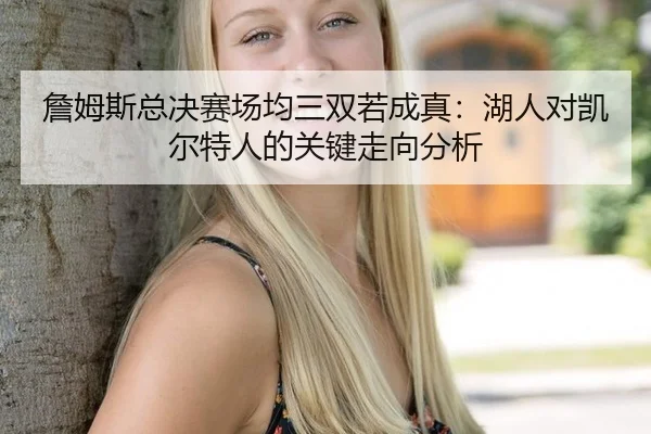 詹姆斯总决赛场均三双若成真：湖人对凯尔特人的关键走向分析