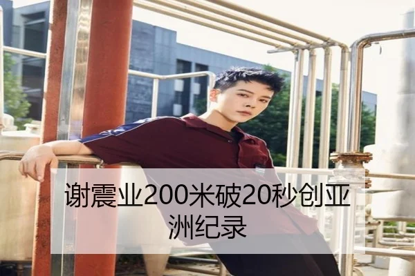 谢震业200米破20秒创亚洲纪录
