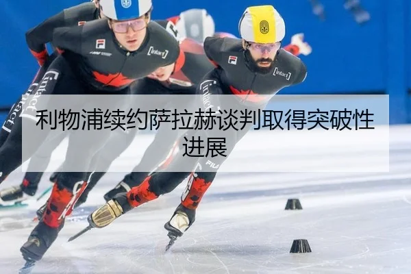 li-wu-pu-xu-yue-sa-la-he-tan-pan-qu-de-tu-po-xing-jin-zhan-2-233.jpg