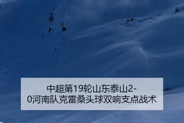 zhong-chao-di-lun-shan-dong-tai-shan-he-nan-dui-ke-lei-sang-tou-qiu-shuang-xiang-zhi-dian-zhan-shu-3-652.jpg