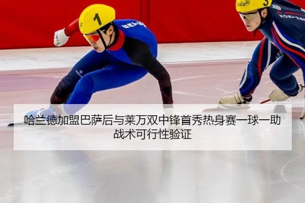 ha-lan-de-jia-meng-ba-sa-hou-yu-lai-wan-shuang-zhong-feng-shou-xiu-re-shen-sai-yi-qiu-yi-zhu-zhan-shu-ke-xing-xing-yan-3-168.jpg