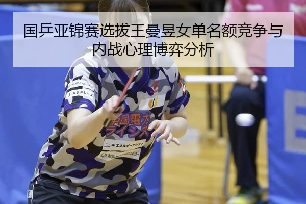 guo-ping-ya-jin-sai-xuan-ba-wang-man-yu-nv-dan-ming-e-jing-zheng-yu-nei-zhan-xin-li-bo-yi-fen-xi-2-203.jpg