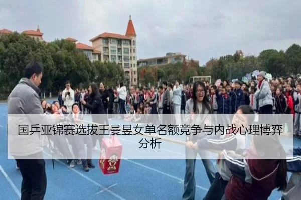 国乒亚锦赛选拔王曼昱女单名额竞争与内战心理博弈分析