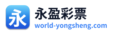 永盈彩票
